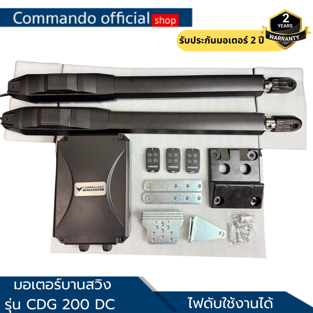 มอเตอร์ประตูบานสวิง Commando รุ่น 200-300 กิโล รับประกัน 5 ปี