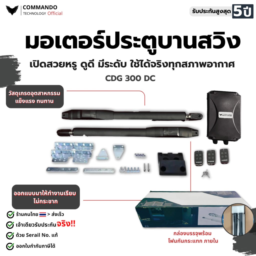 มอเตอร์ประตูบานสวิง Commando รุ่น 300L DC รับประกัน 5 ปี