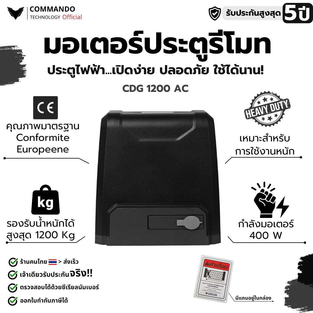 COMMANDO มอเตอร์ประตูรีโมท ระบบ AC รองรับน้ำหนัก 1200kg รุ่น CDG-1200