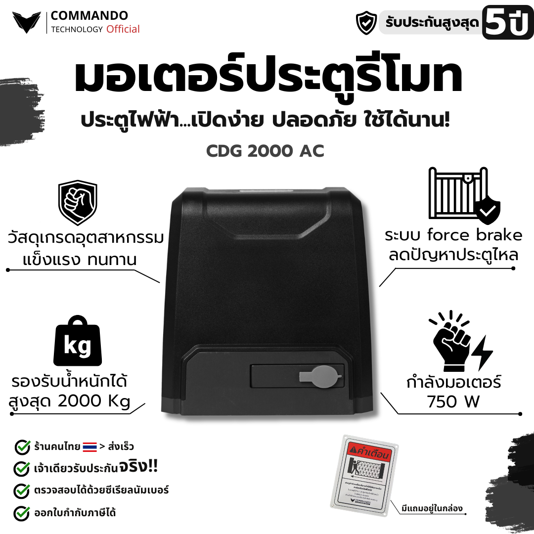 COMMANDO มอเตอร์ประตูรีโมท ระบบ AC รองรับน้ำหนัก 2000kg รุ่น CDG-2000